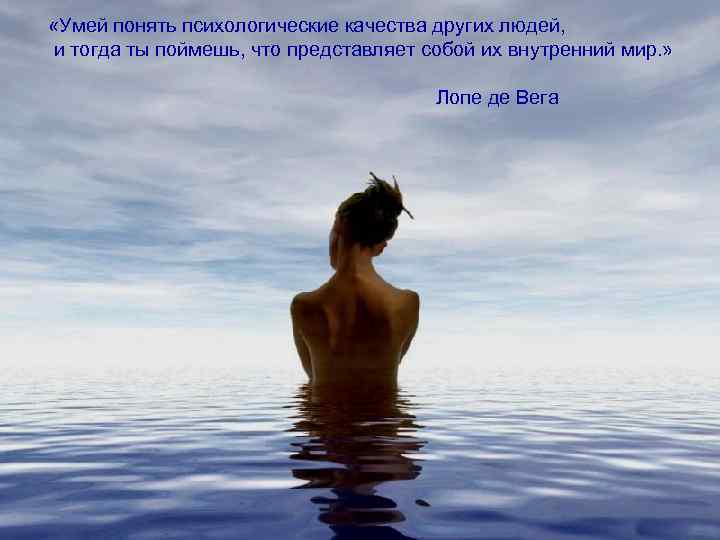  «Умей понять психологические качества других людей, и тогда ты поймешь, что представляет собой