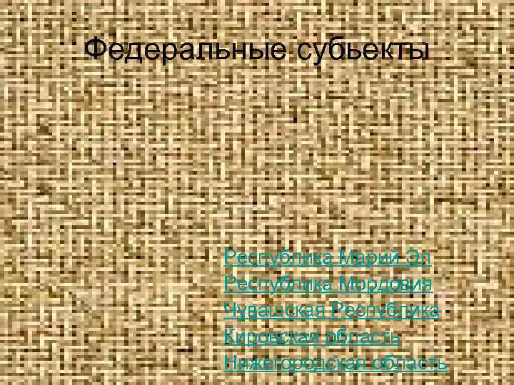 Федеральные субьекты   Республика Марий Эл   Республика Мордовия   Чувашская
