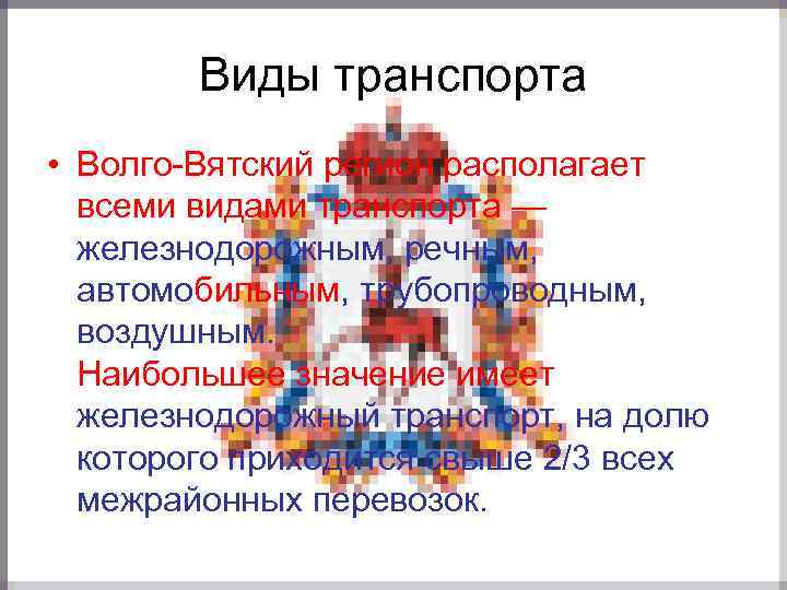   Виды транспорта • Волго-Вятский регион располагает  всеми видами транспорта — 