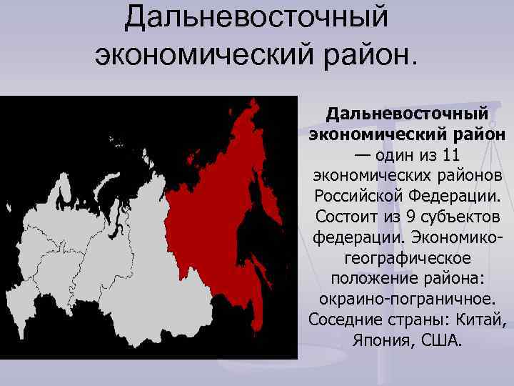 Характеристика дальневосточного экономического района по плану 9 класс