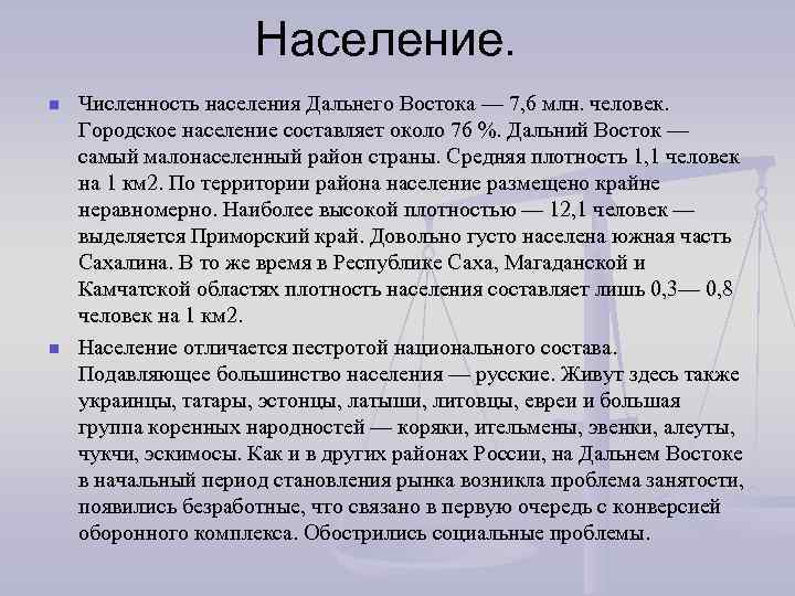 Население дальнего востока по плану 9 класс