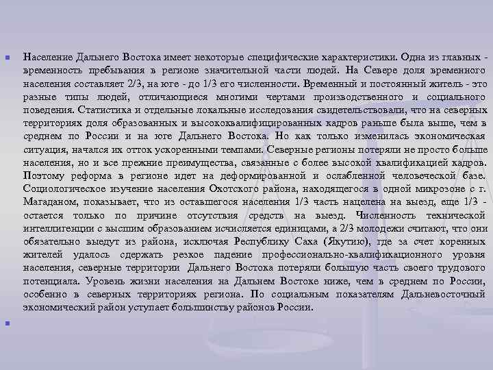 n  Население Дальнего Востока имеет некоторые специфические характеристики.  Одна из главных -