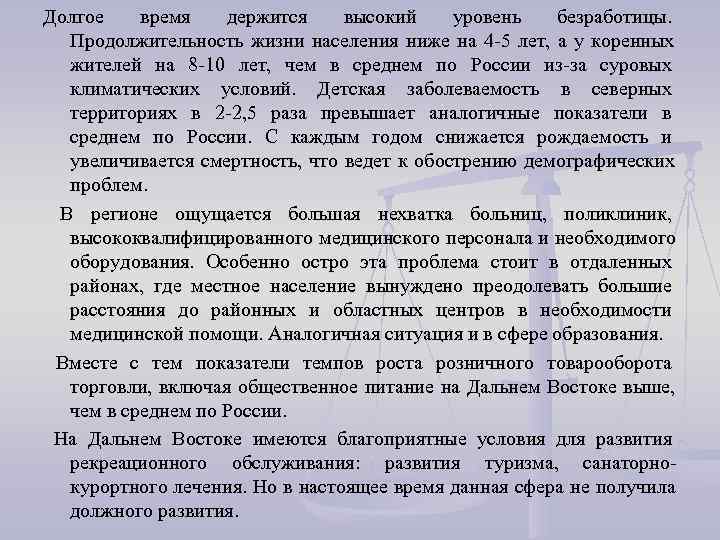 Долгое время держится  высокий уровень безработицы. Продолжительность жизни населения ниже на 4 -5