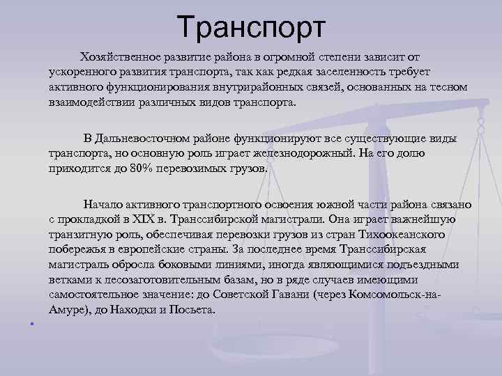      Транспорт   Хозяйственное развитие района в огромной степени