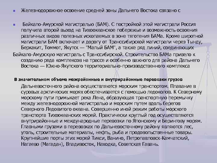 n  Железнодорожное освоение средней зоны Дальнего Востока связано с n  Байкало-Амурской магистралью