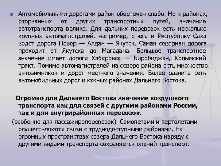 n  Автомобильными дорогами район обеспечен слабо. Но в районах,  оторванных от других