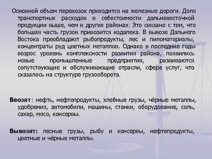  Основной объем перевозок приходится на железные дороги.  Доля транспортных расходов в себестоимости