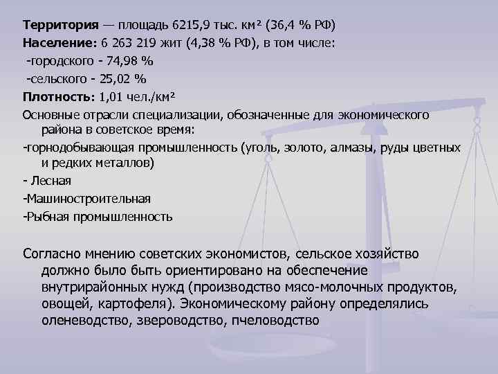 Территория — площадь 6215, 9 тыс. км² (36, 4 % РФ) Население: 6 263