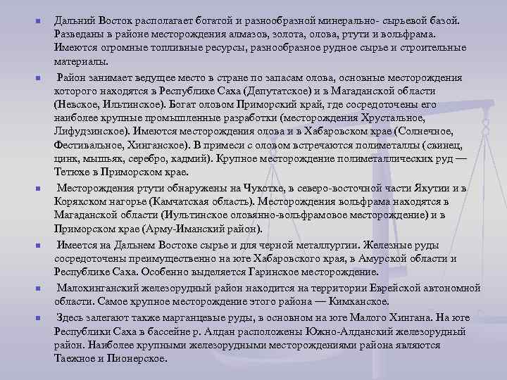 n  Дальний Восток располагает богатой и разнообразной минерально- сырьевой базой.  Разведаны в