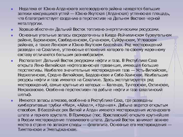 n  Недалеко от Южно-Алданского железорудного района находятся большие залежи коксующихся углей — Южно-Якутская