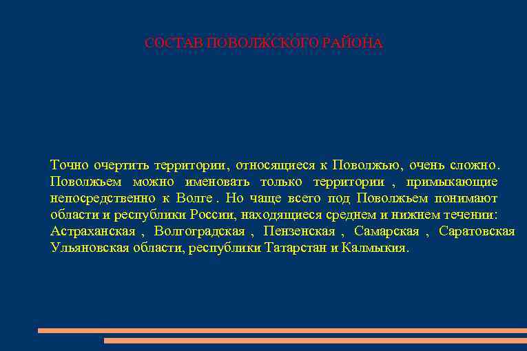    СОСТАВ ПОВОЛЖСКОГО РАЙОНА Точно очертить территории , относящиеся к Поволжью ,