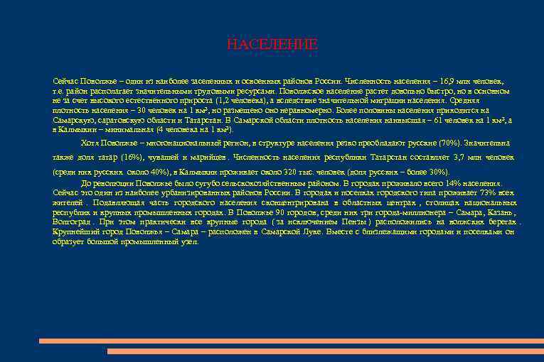     НАСЕЛЕНИЕ Сейчас Поволжье – один из наиболее заселенных и освоенных