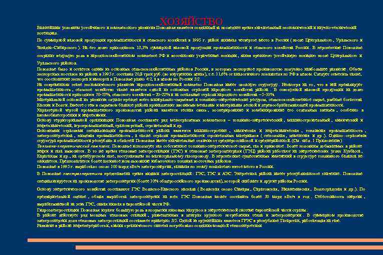      ХОЗЯЙСТВО Важнейшим условием устойчивого и комплексного развития Поволжья является