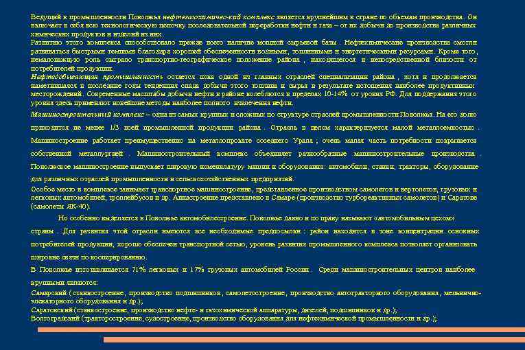 Ведущий в промышленности Поволжья нефтегазохимичес-кий комплекс является крупнейшим в стране по объемам производства. Он