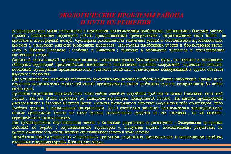     ЭКОЛОГИЧЕСКИЕ ПРОБЛЕМЫ РАЙОНА     И ПУТИ ИХ