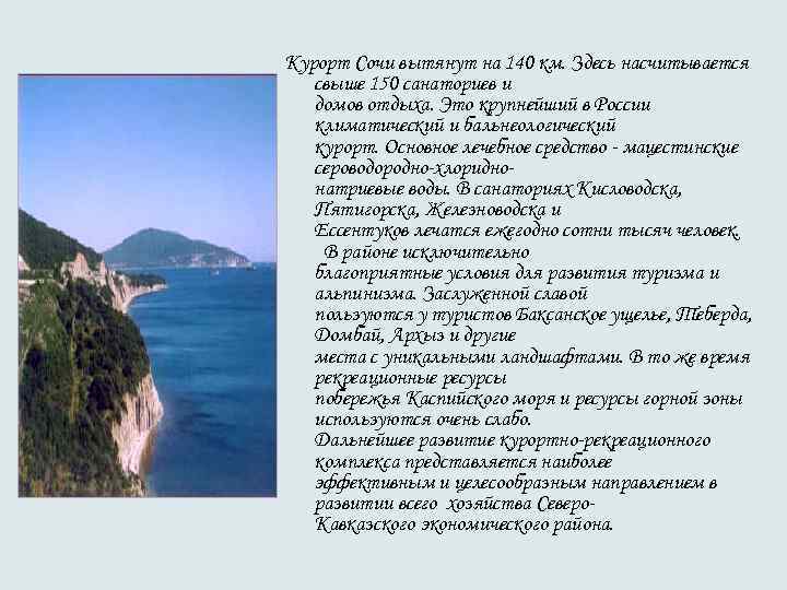 Курорт Сочи вытянут на 140 км. Здесь насчитывается свыше 150 санаториев и Курорт Сочи вытянут на 140 км. Здесь насчитывается свыше 150 санаториев и