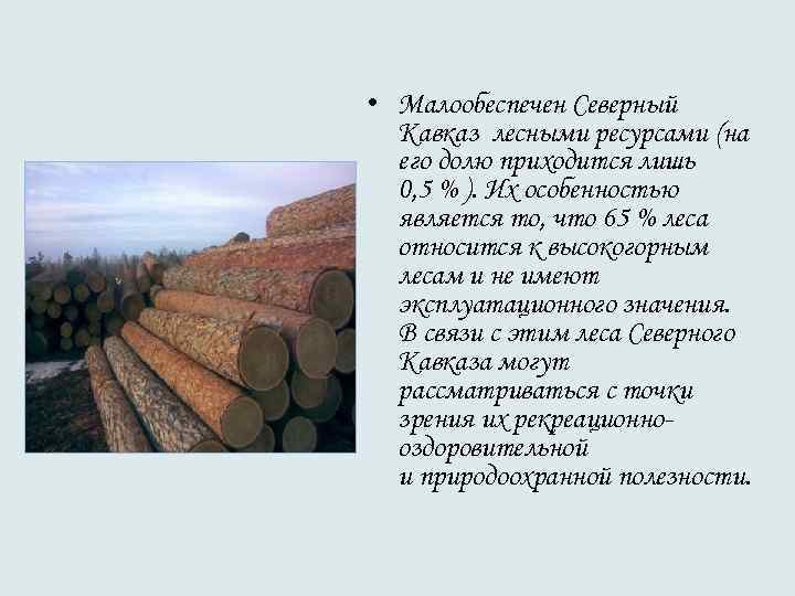 • Малообеспечен Северный Кавказ лесными ресурсами (на его долю приходится лишь • Малообеспечен Северный Кавказ лесными ресурсами (на его долю приходится лишь