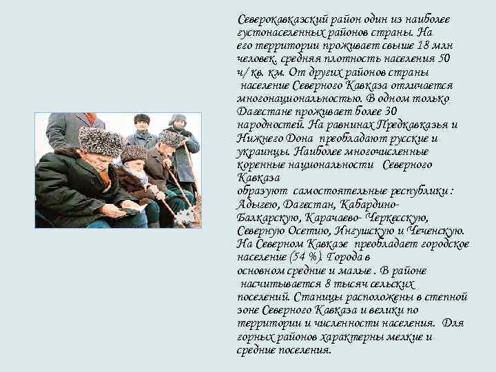Северокавказский район один из наиболее густонаселенных районов страны. На его территории проживает свыше 18 Северокавказский район один из наиболее густонаселенных районов страны. На его территории проживает свыше 18