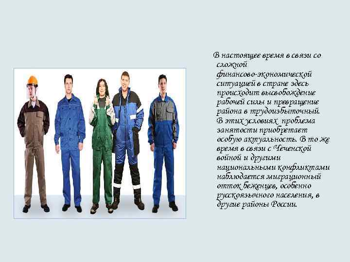 В настоящее время в связи со сложной финансово-экономической ситуацией в стране здесь происходит высвобождение В настоящее время в связи со сложной финансово-экономической ситуацией в стране здесь происходит высвобождение