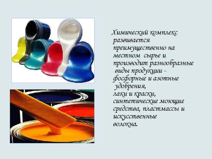 Химический комплекс развивается преимущественно на местном сырье и производит разнообразные виды продукции - фосфорные Химический комплекс развивается преимущественно на местном сырье и производит разнообразные виды продукции - фосфорные