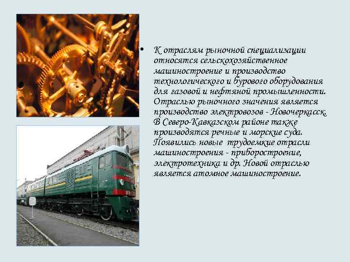 • К отраслям рыночной специализации относятся сельскохозяйственное машиностроение и производство • К отраслям рыночной специализации относятся сельскохозяйственное машиностроение и производство
