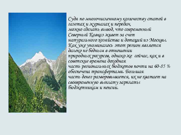 • Судя по многочисленному количеству статей в газетах и журналах и передач, • Судя по многочисленному количеству статей в газетах и журналах и передач,
