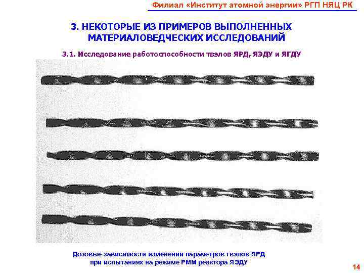     Филиал «Институт атомной энергии» РГП НЯЦ РК  3. НЕКОТОРЫЕ
