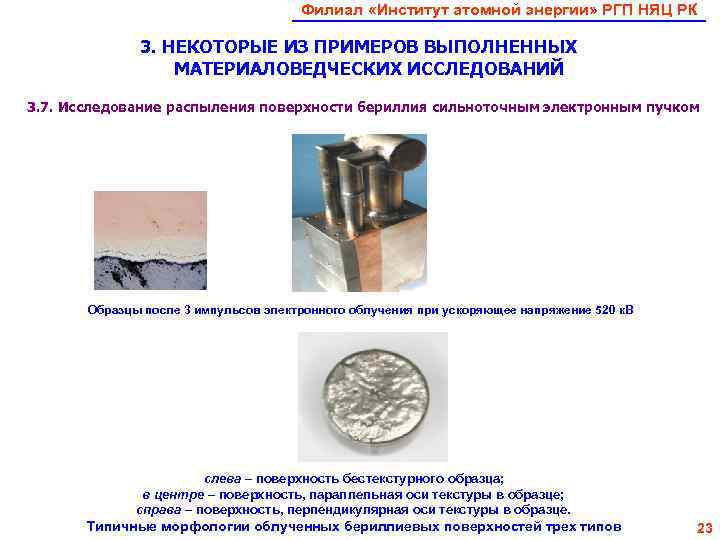        Филиал «Институт атомной энергии» РГП НЯЦ РК