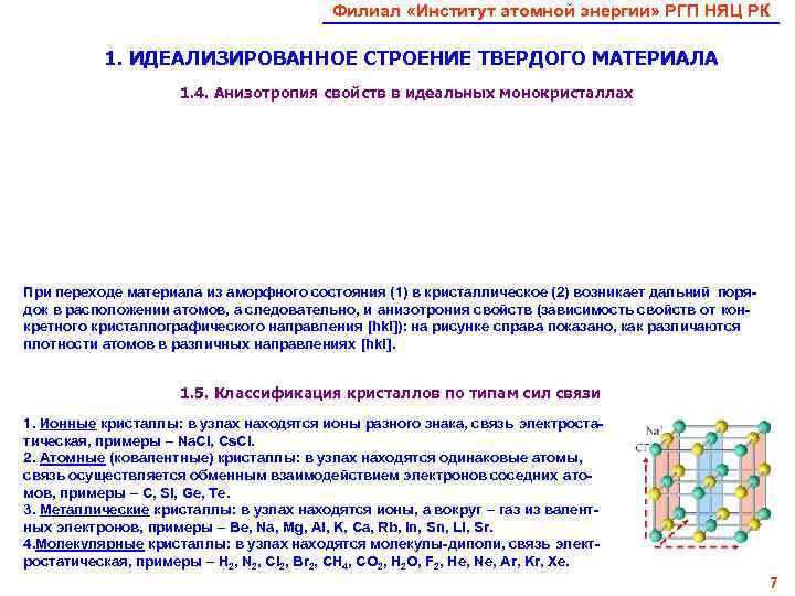     Филиал «Институт атомной энергии» РГП НЯЦ РК   1.