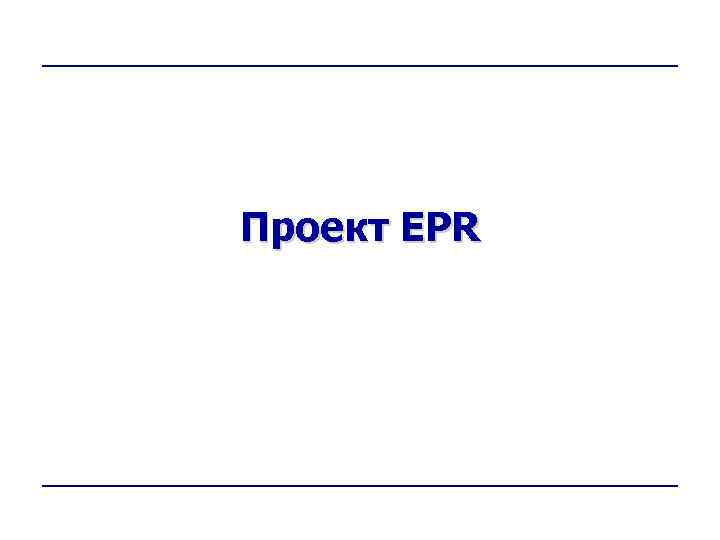 Проект EPR 