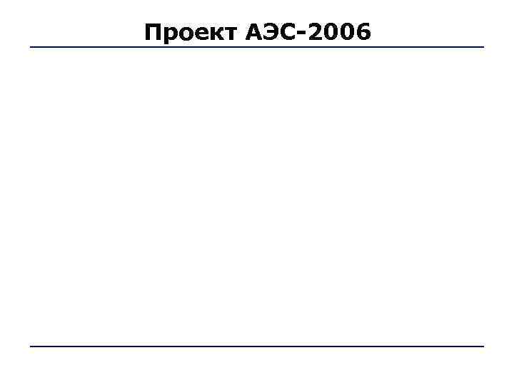 Проект АЭС-2006 