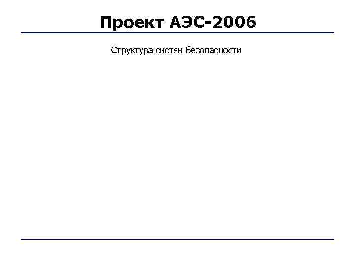 Проект АЭС-2006 Структура систем безопасности 