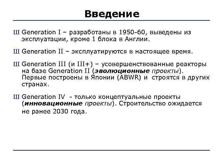     Введение Ш Generation I – разработаны в 1950 -60, выведены