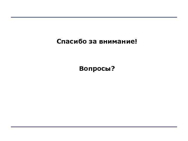 Спасибо за внимание!      Вопросы? 