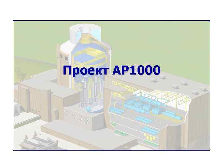 Проект AP 1000 