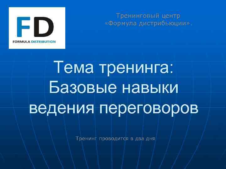    Тренинговый центр       «Формула дистрибьюции» .