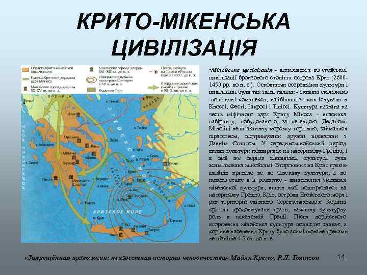    КРИТО-МІКЕНСЬКА   ЦИВІЛІЗАЦІЯ     • Мінойська цивілізація