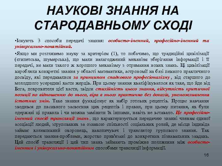   НАУКОВІ ЗНАННЯ НА   СТАРОДАВНЬОМУ СХОДІ • Існують 3 способи передачі