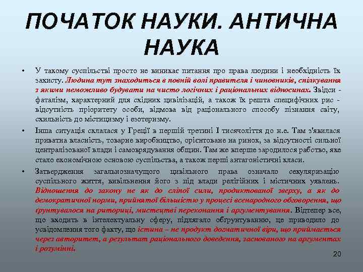 ПОЧАТОК НАУКИ. АНТИЧНА   НАУКА •  У такому суспільстві просто не виникає