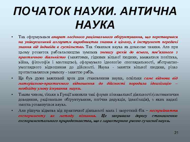 ПОЧАТОК НАУКИ. АНТИЧНА   НАУКА •  Так сформувався апарат логічного раціонального обґрунтування,