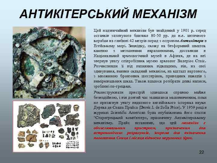 АНТИКІТЕРСЬКИЙ МЕХАНІЗМ   Цей надзвичайний механізм був знайдений у 1901 р.  серед