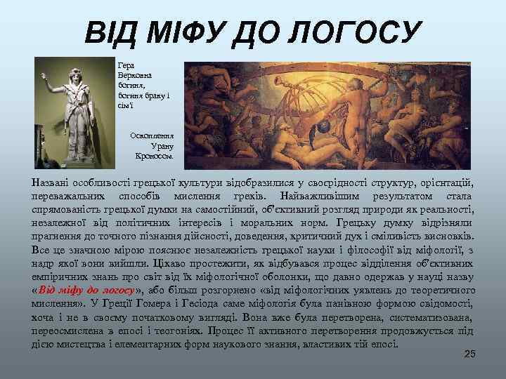   ВІД МІФУ ДО ЛОГОСУ    Гера    Верховна