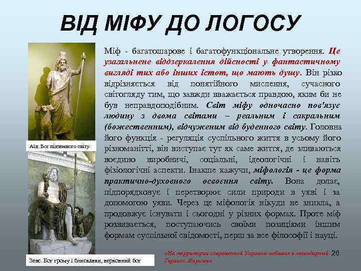   ВІД МІФУ ДО ЛОГОСУ     Міф - багатошарове і