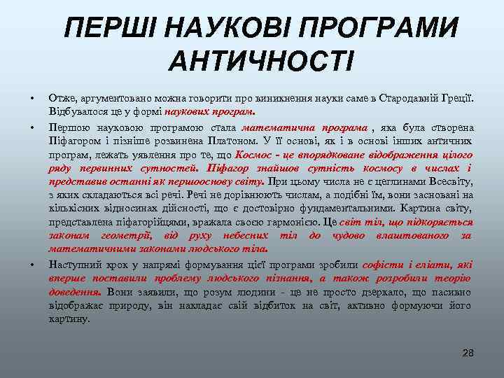   ПЕРШІ НАУКОВІ ПРОГРАМИ   АНТИЧНОСТІ •  Отже, аргументовано можна говорити