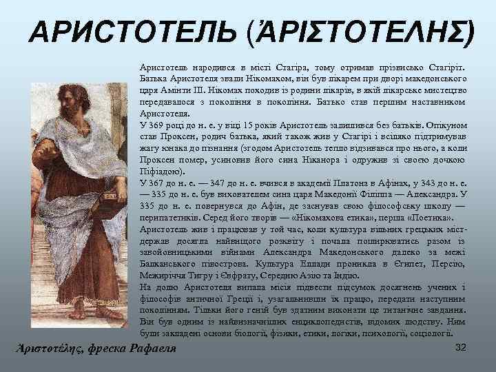  АРИСТОТЕЛЬ (ἈΡΙΣΤΟΤΕΛΗΣ)    Аристотель народився в місті Стагіра,  тому отримав