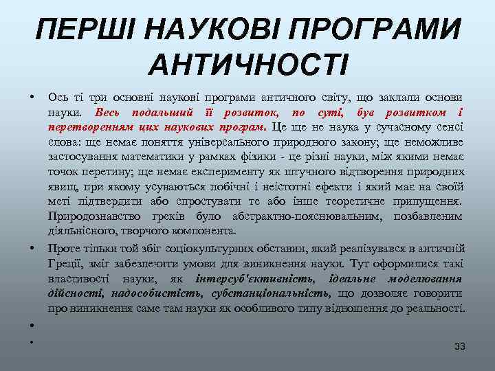   ПЕРШІ НАУКОВІ ПРОГРАМИ  АНТИЧНОСТІ •  Ось ті три основні наукові