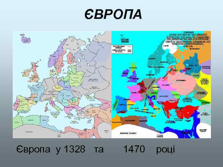   ЄВРОПА Європа у 1328 та  1470  році 