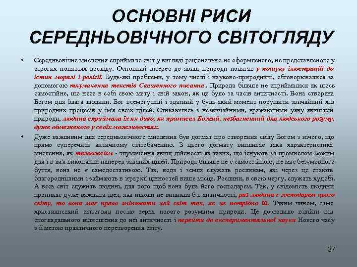   ОСНОВНІ РИСИ СЕРЕДНЬОВІЧНОГО СВІТОГЛЯДУ •  Середньовічне мислення сприймало світ у вигляді