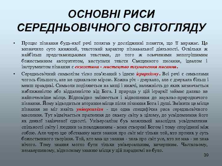   ОСНОВНІ РИСИ СЕРЕДНЬОВІЧНОГО СВІТОГЛЯДУ •  Процес пізнання будь-якої речі полягав у