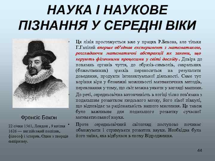   НАУКА І НАУКОВЕ ПІЗНАННЯ У СЕРЕДНІ ВІКИ    